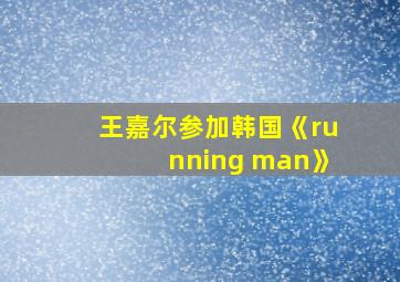 王嘉尔参加韩国《running man》